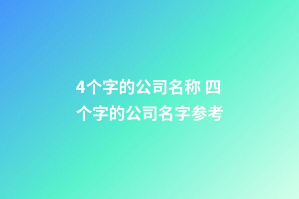 4个字的公司名称 四个字的公司名字参考-第1张-公司起名-玄机派